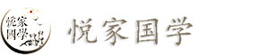 宝宝起名改名居家公司风水姻缘配对2025年运势悦家国学